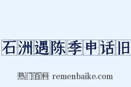 石洲遇陈季申话旧是什么意思的图片